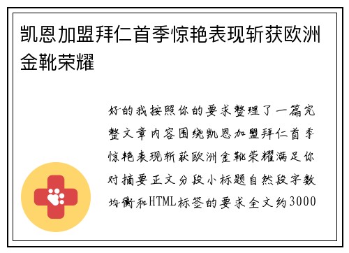 凯恩加盟拜仁首季惊艳表现斩获欧洲金靴荣耀 凯恩加盟拜仁首季惊艳表现斩获欧洲金靴荣耀