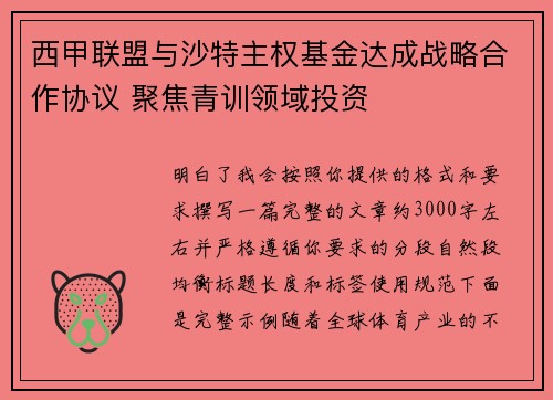 西甲联盟与沙特主权基金达成战略合作协议 聚焦青训领域投资 西甲联盟与沙特主权基金达成战略合作协议 聚焦青训领域投资