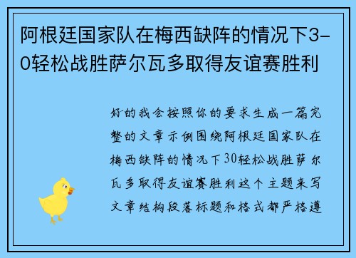阿根廷国家队在梅西缺阵的情况下3-0轻松战胜萨尔瓦多取得友谊赛胜利 阿根廷国家队在梅西缺阵的情况下3-0轻松战胜萨尔瓦多取得友谊赛胜利
