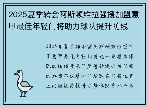 2025夏季转会阿斯顿维拉强援加盟意甲最佳年轻门将助力球队提升防线 2025夏季转会阿斯顿维拉强援加盟意甲最佳年轻门将助力球队提升防线