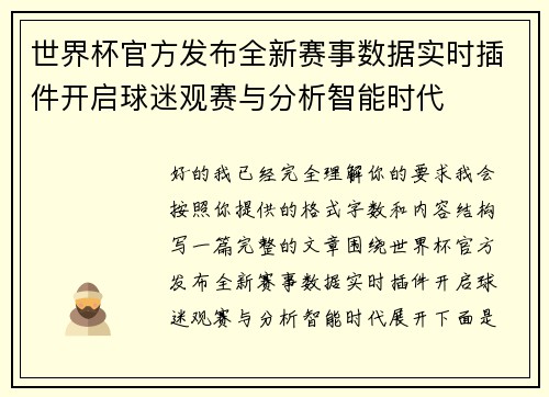 世界杯官方发布全新赛事数据实时插件开启球迷观赛与分析智能时代 世界杯官方发布全新赛事数据实时插件开启球迷观赛与分析智能时代