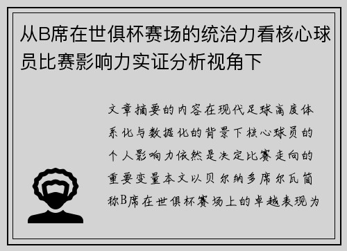 从B席在世俱杯赛场的统治力看核心球员比赛影响力实证分析视角下 从B席在世俱杯赛场的统治力看核心球员比赛影响力实证分析视角下
