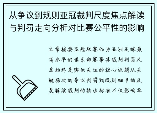从争议到规则亚冠裁判尺度焦点解读与判罚走向分析对比赛公平性的影响 从争议到规则亚冠裁判尺度焦点解读与判罚走向分析对比赛公平性的影响