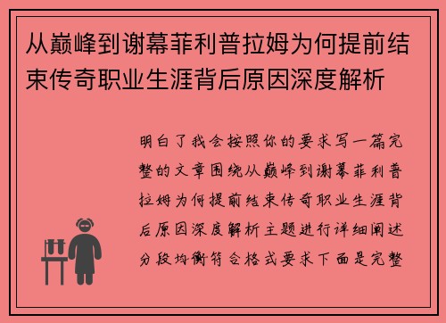 从巅峰到谢幕菲利普拉姆为何提前结束传奇职业生涯背后原因深度解析 从巅峰到谢幕菲利普拉姆为何提前结束传奇职业生涯背后原因深度解析