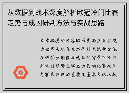 从数据到战术深度解析欧冠冷门比赛走势与成因研判方法与实战思路 从数据到战术深度解析欧冠冷门比赛走势与成因研判方法与实战思路