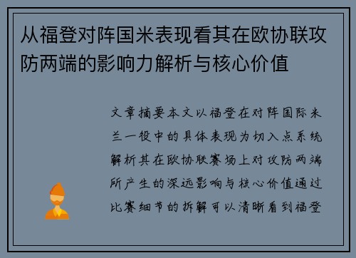 从福登对阵国米表现看其在欧协联攻防两端的影响力解析与核心价值 从福登对阵国米表现看其在欧协联攻防两端的影响力解析与核心价值