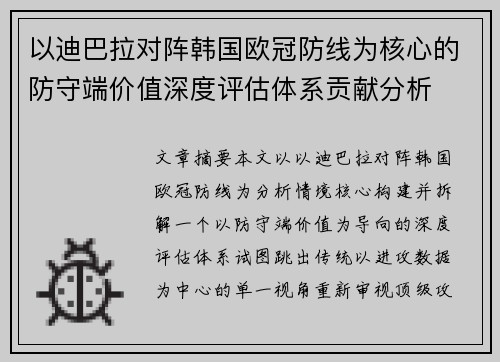 以迪巴拉对阵韩国欧冠防线为核心的防守端价值深度评估体系贡献分析 以迪巴拉对阵韩国欧冠防线为核心的防守端价值深度评估体系贡献分析