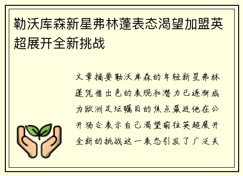 勒沃库森新星弗林蓬表态渴望加盟英超展开全新挑战 勒沃库森新星弗林蓬表态渴望加盟英超展开全新挑战