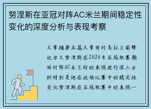 努涅斯在亚冠对阵AC米兰期间稳定性变化的深度分析与表现考察 努涅斯在亚冠对阵AC米兰期间稳定性变化的深度分析与表现考察