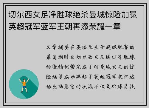 切尔西女足净胜球绝杀曼城惊险加冕英超冠军蓝军王朝再添荣耀一章 切尔西女足净胜球绝杀曼城惊险加冕英超冠军蓝军王朝再添荣耀一章