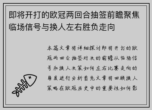 即将开打的欧冠两回合抽签前瞻聚焦临场信号与换人左右胜负走向 即将开打的欧冠两回合抽签前瞻聚焦临场信号与换人左右胜负走向