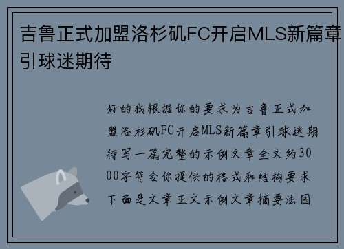 吉鲁正式加盟洛杉矶FC开启MLS新篇章引球迷期待 吉鲁正式加盟洛杉矶FC开启MLS新篇章引球迷期待