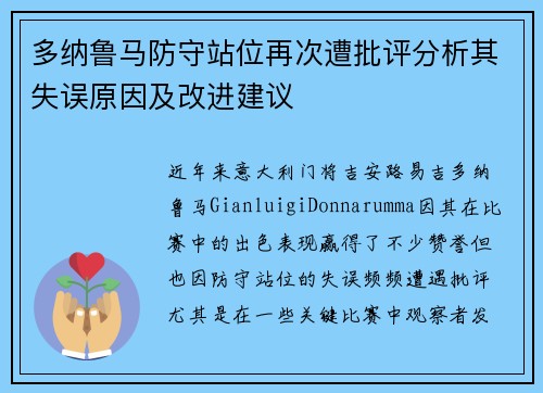 多纳鲁马防守站位再次遭批评分析其失误原因及改进建议