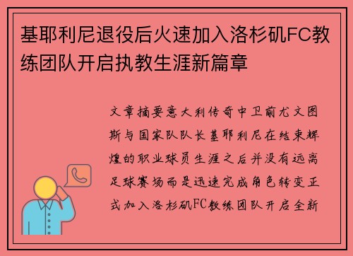 基耶利尼退役后火速加入洛杉矶FC教练团队开启执教生涯新篇章