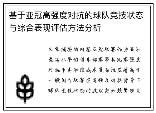 基于亚冠高强度对抗的球队竞技状态与综合表现评估方法分析