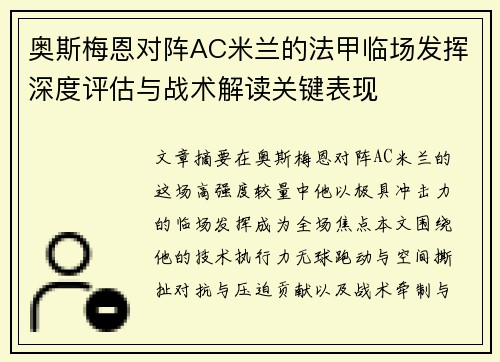 奥斯梅恩对阵AC米兰的法甲临场发挥深度评估与战术解读关键表现