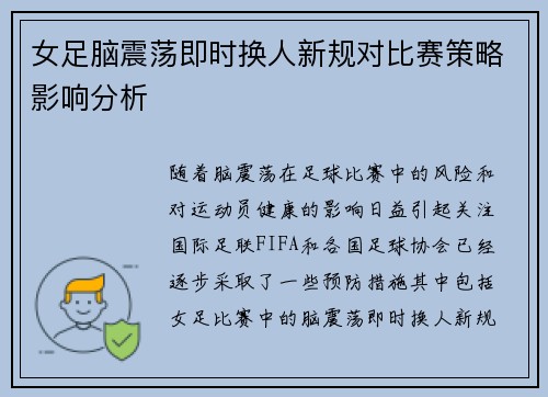 女足脑震荡即时换人新规对比赛策略影响分析