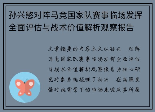 孙兴慜对阵马竞国家队赛事临场发挥全面评估与战术价值解析观察报告