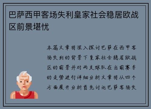 巴萨西甲客场失利皇家社会稳居欧战区前景堪忧