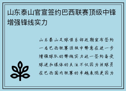 山东泰山官宣签约巴西联赛顶级中锋增强锋线实力