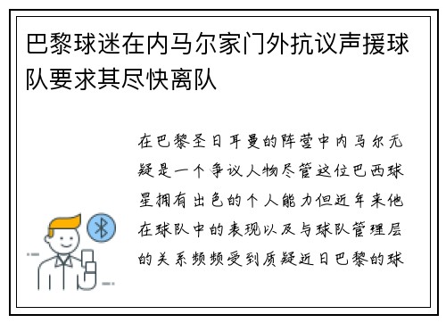 巴黎球迷在内马尔家门外抗议声援球队要求其尽快离队