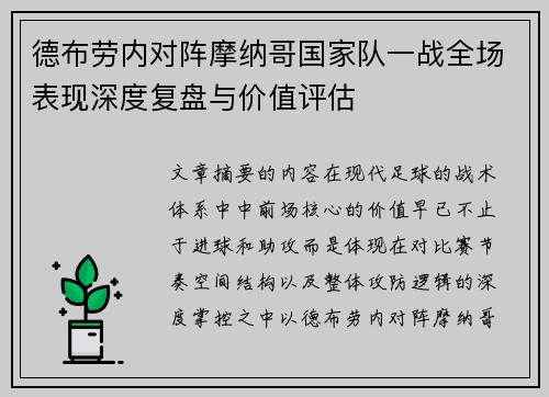 德布劳内对阵摩纳哥国家队一战全场表现深度复盘与价值评估