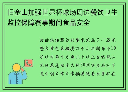 旧金山加强世界杯球场周边餐饮卫生监控保障赛事期间食品安全